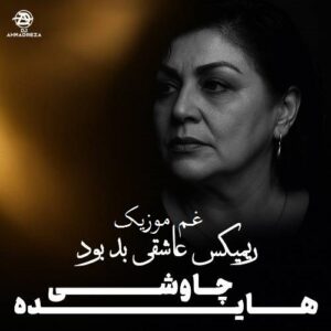 دانلود ریمیکس جدید محسن چاوشی و هایده به نام عاشقی بد بود (دیدی رفتی تنها شدم)